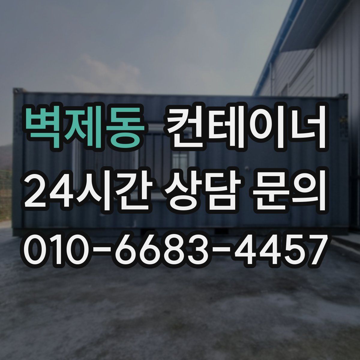 벽제동 컨테이너 매입