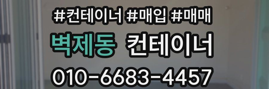 벽제동 컨테이너