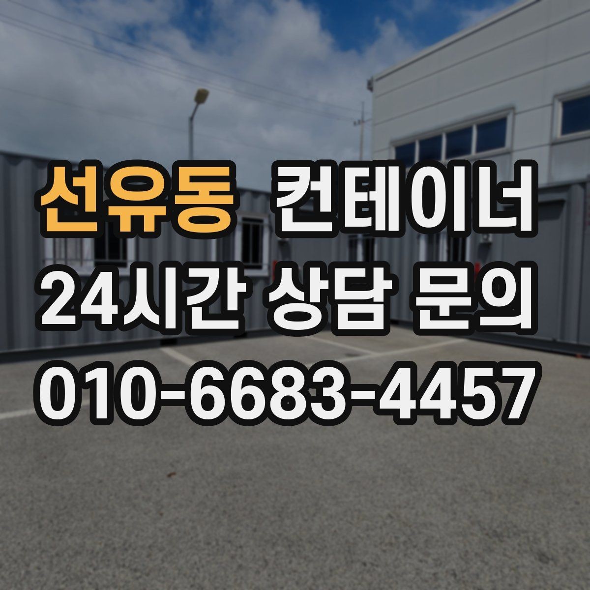 선유동 컨테이너 매입 리모델링 전 기존 동 정리하는 법