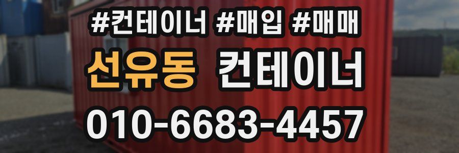 선유동 컨테이너