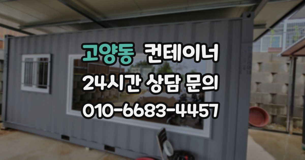 고양동 컨테이너 매입