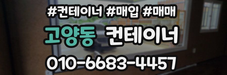 고양동 컨테이너