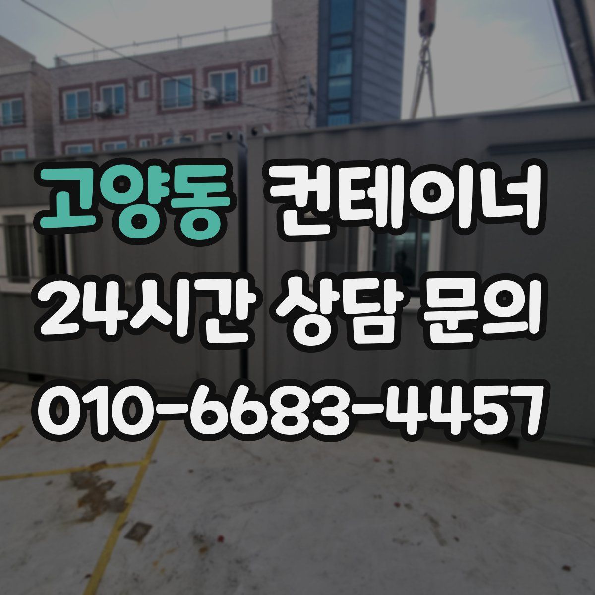 고양동 컨테이너 매입