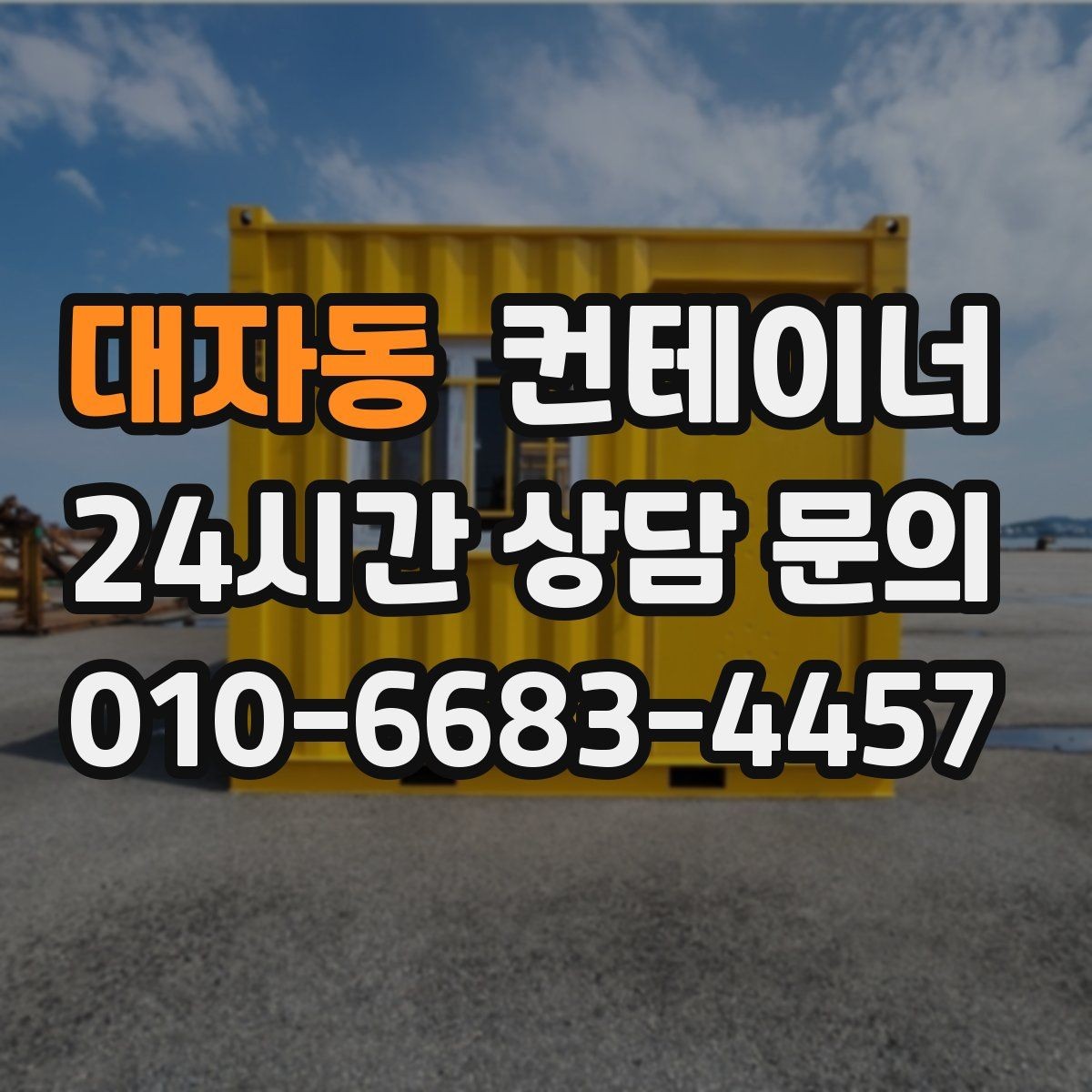 대자동 컨테이너 매입 마을 회관 옆 컨테이너 비우는 방법