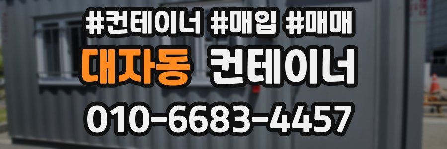 대자동 컨테이너