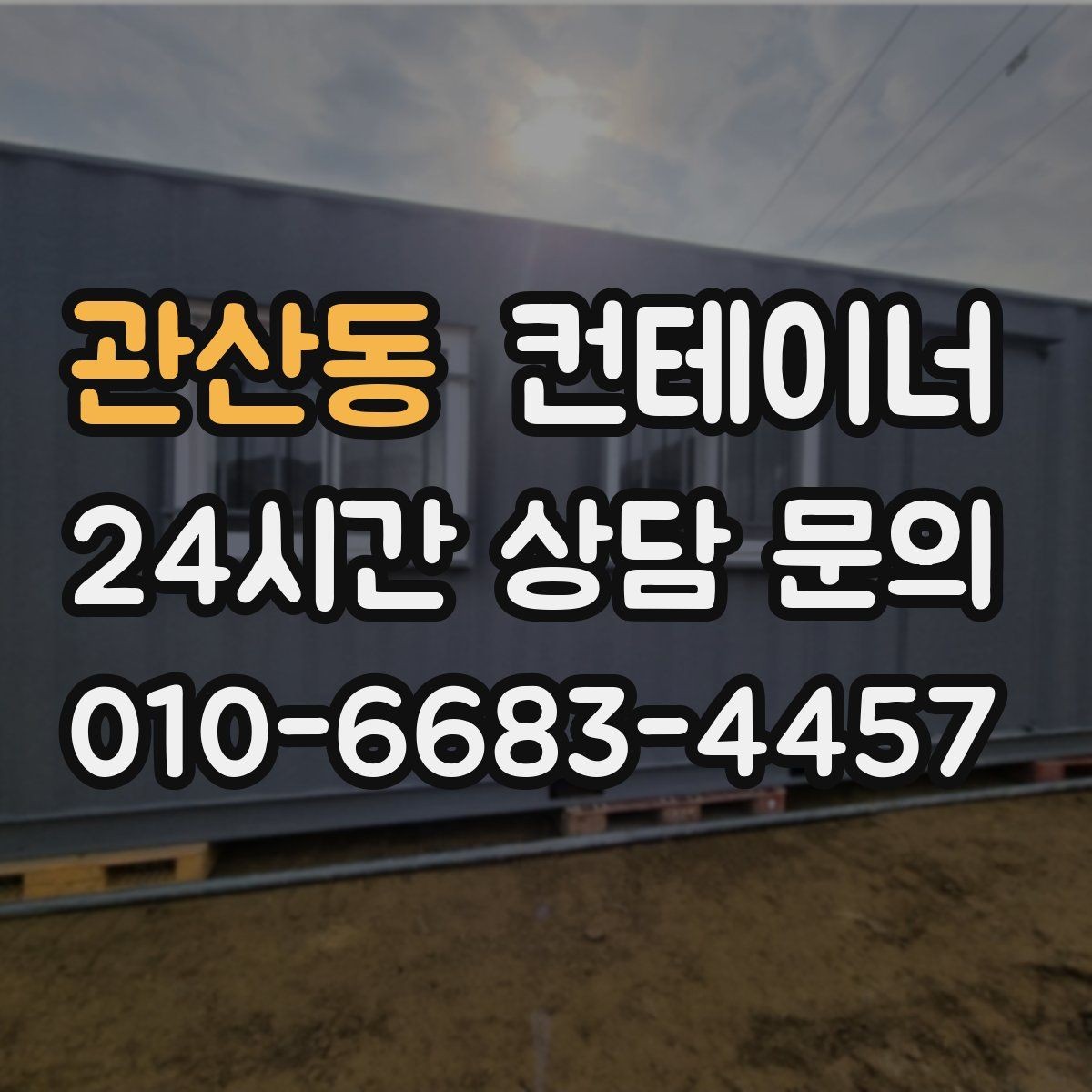 관산동 컨테이너 매입 산업단지 조성 현장 자산 정리 안내
