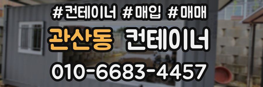 관산동 컨테이너