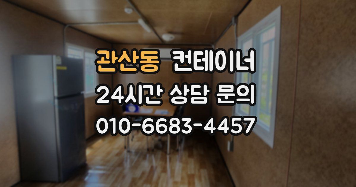 관산동 컨테이너 매입