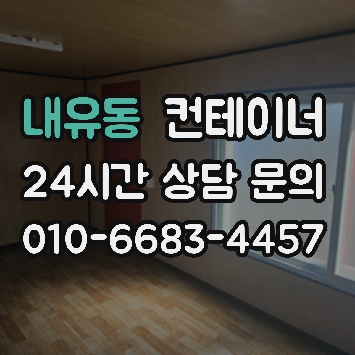 내유동 컨테이너 매입 운반 차량과 크레인 작업을 함께 맡기는 이유