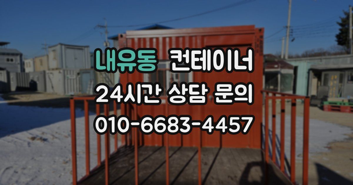 내유동 컨테이너 매입