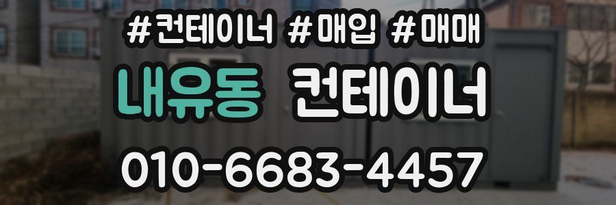 내유동 컨테이너