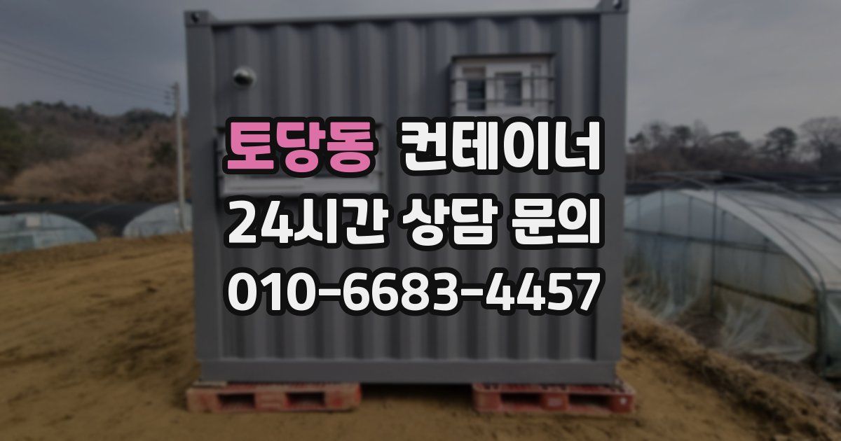 토당동 컨테이너 매입