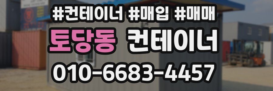 토당동 컨테이너