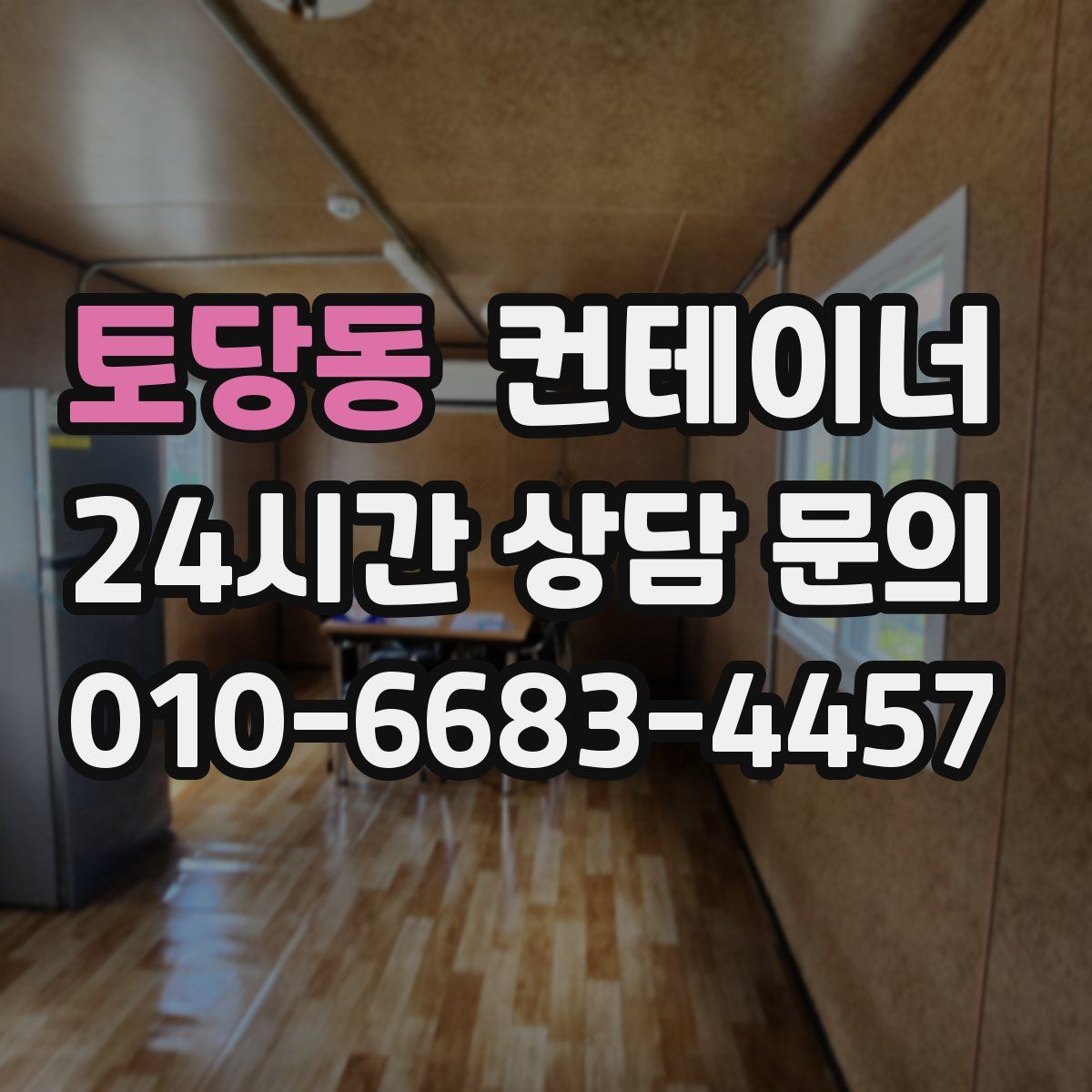 토당동 컨테이너 매입