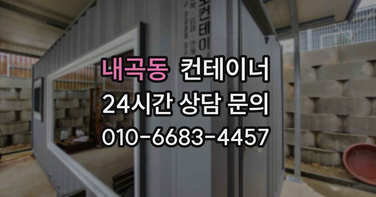내곡동 컨테이너 매입