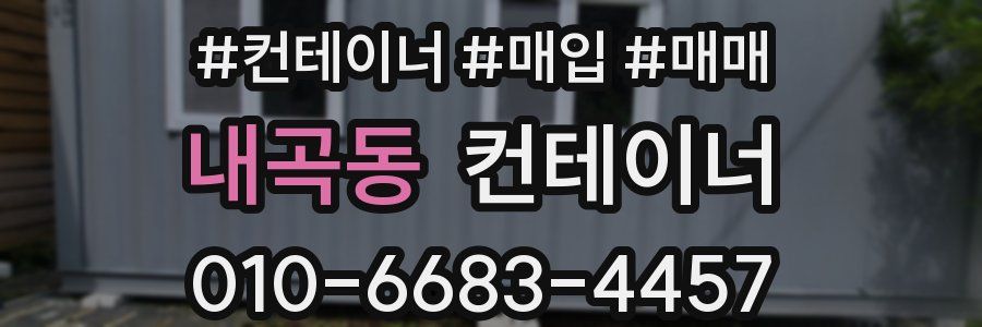 내곡동 컨테이너