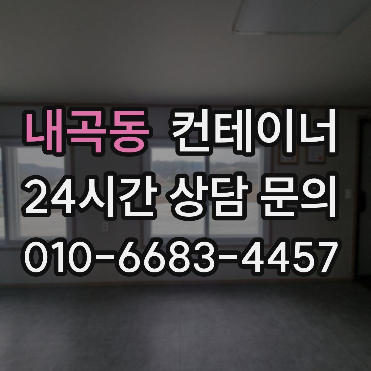 내곡동 컨테이너 매입