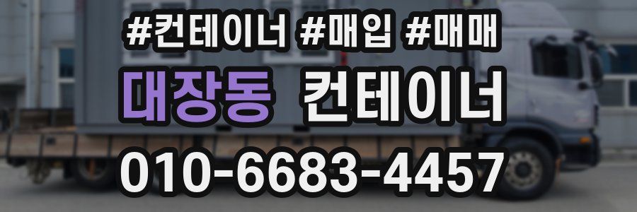 대장동 컨테이너