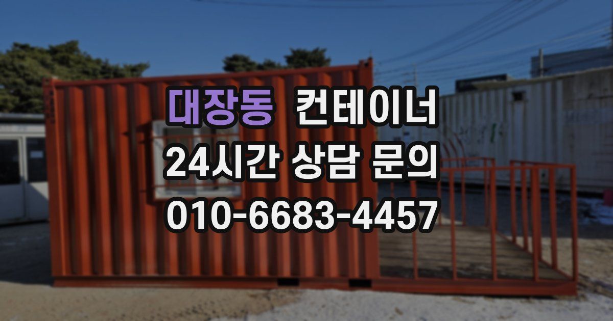 대장동 컨테이너 매입
