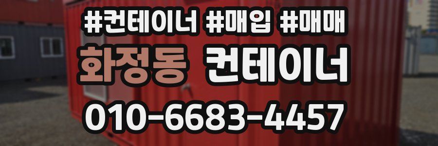 화정동 컨테이너