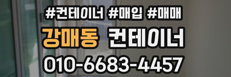 강매동 컨테이너