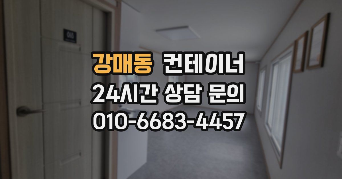 강매동 컨테이너 매입