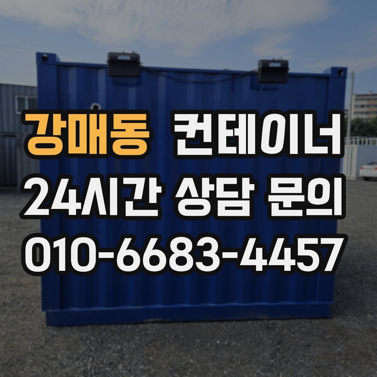 강매동 컨테이너 매입