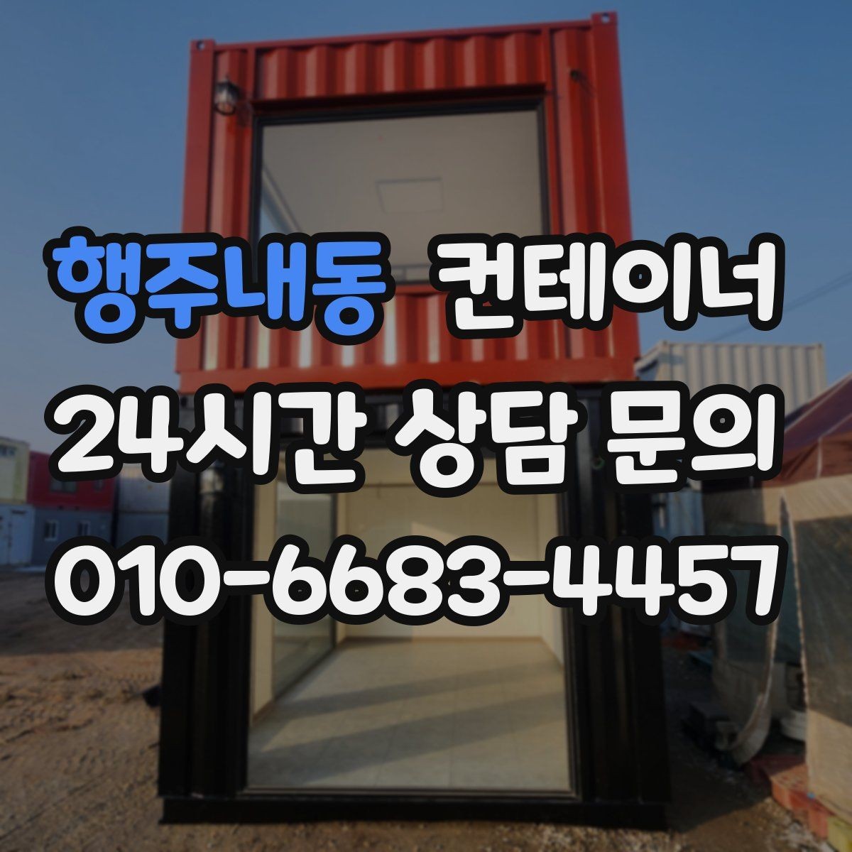 행주내동 컨테이너 매입 창고형 매장 앞 남는 동 정리로 공간 확보하기