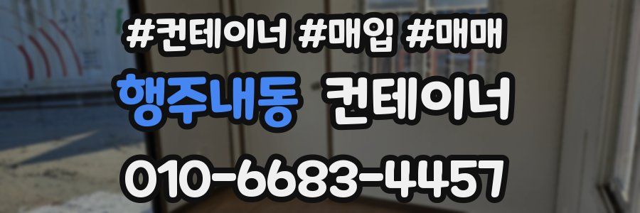 행주내동 컨테이너