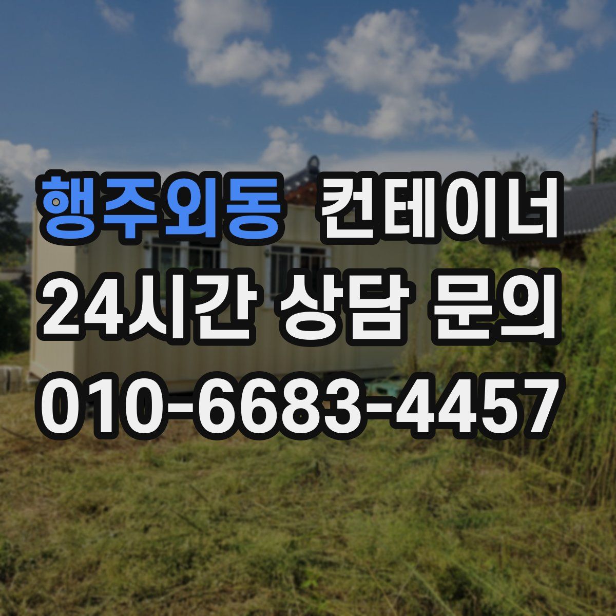 행주외동 컨테이너 매입