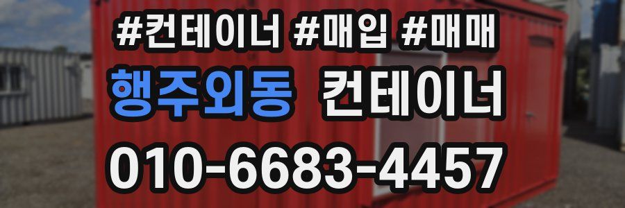 행주외동 컨테이너