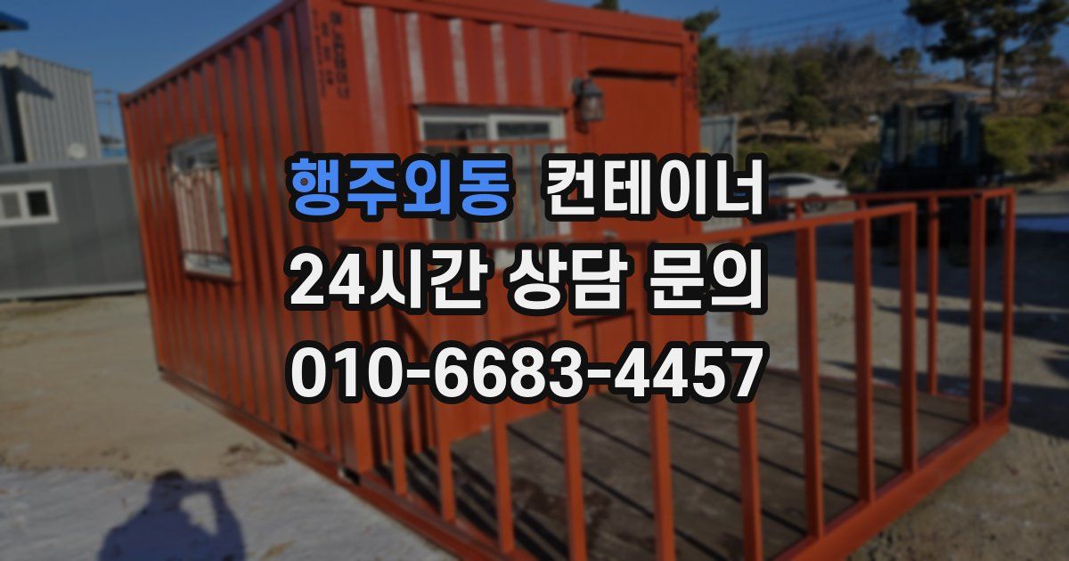 행주외동 컨테이너 매입