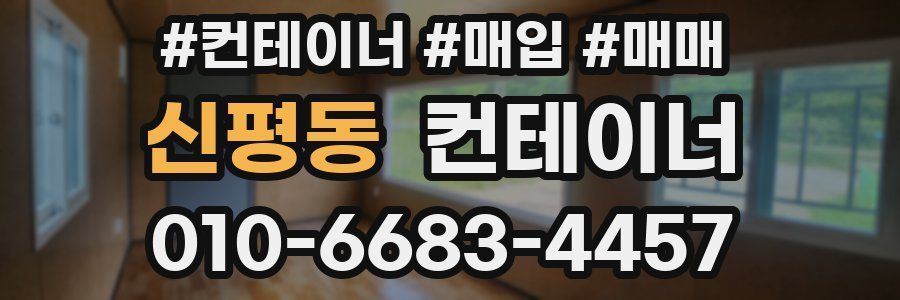 신평동 컨테이너