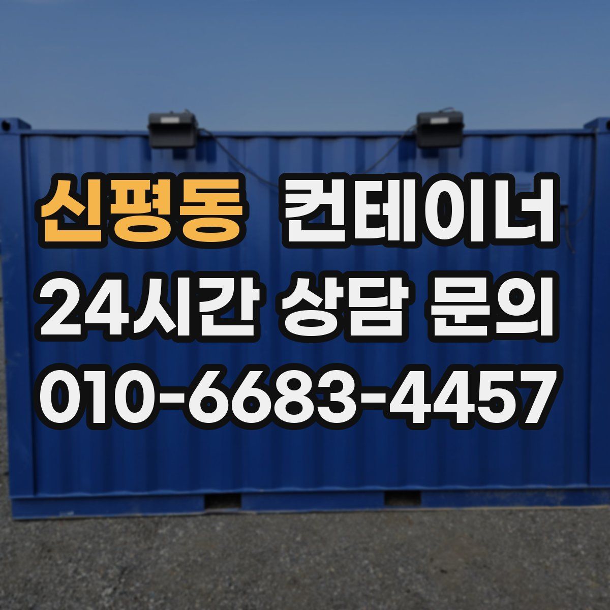 신평동 컨테이너 매입