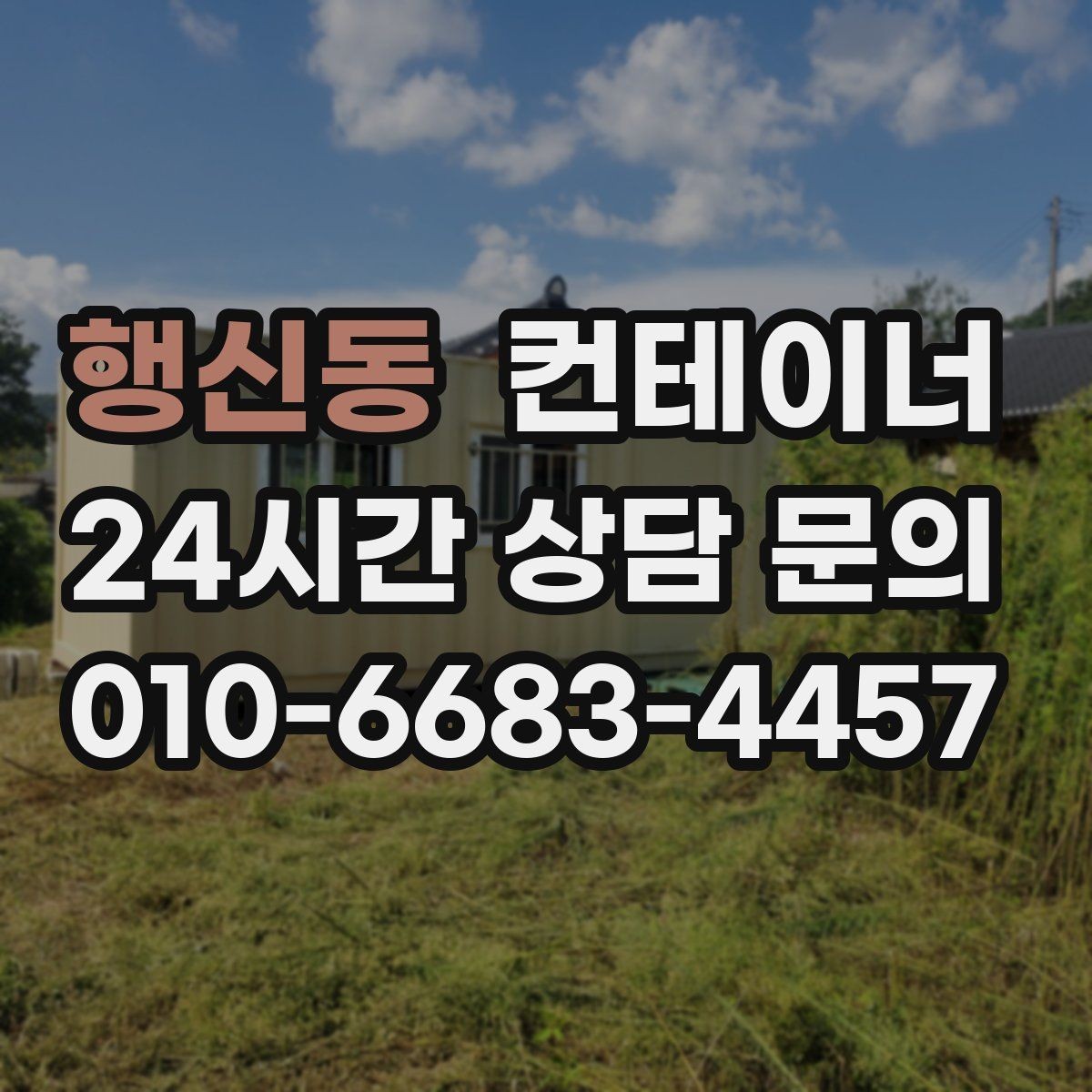 행신동 컨테이너 매입 실제 의뢰 사례로 보는 정리 과정