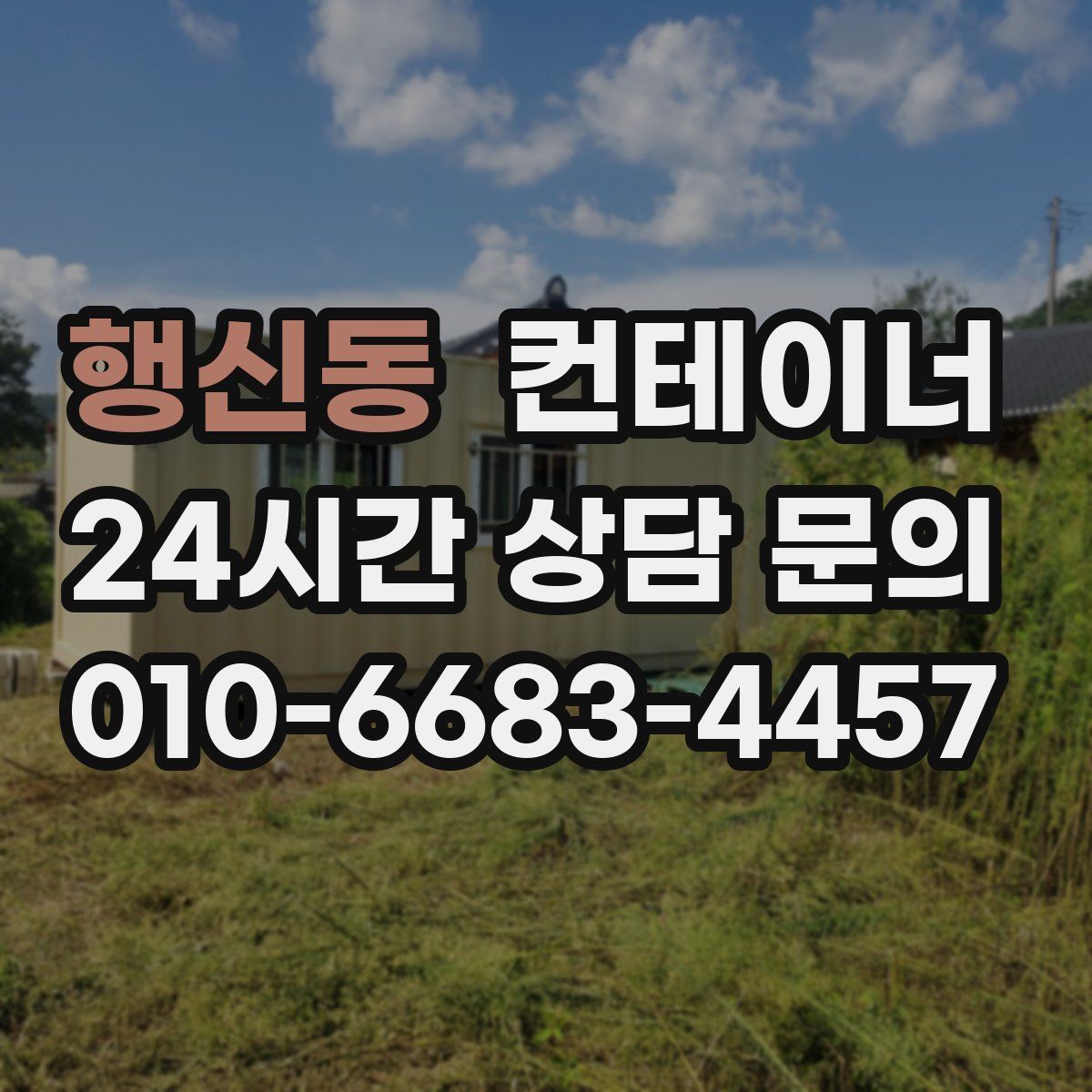 행신동 컨테이너 매입