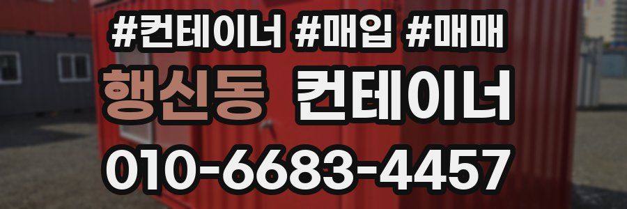 행신동 컨테이너