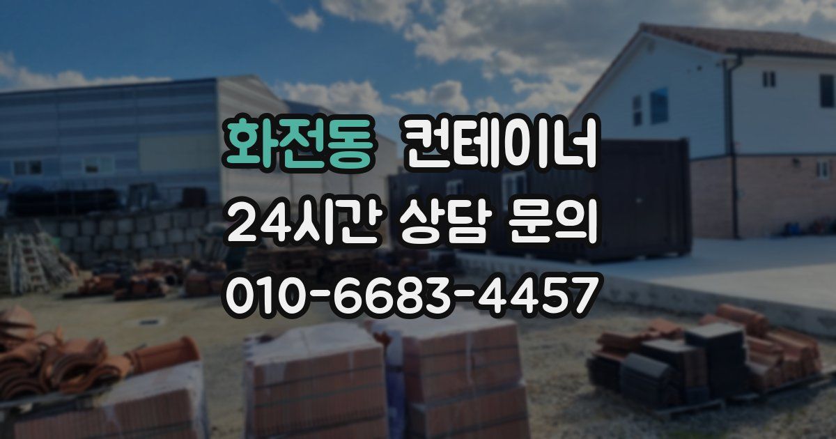 화전동 컨테이너 매입