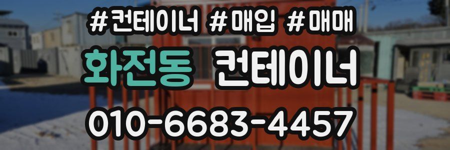 화전동 컨테이너