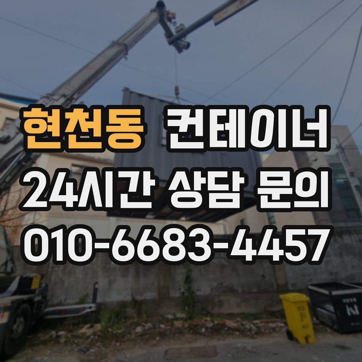 현천동 컨테이너 매입 정리 후 현장이 달라지는 순간들