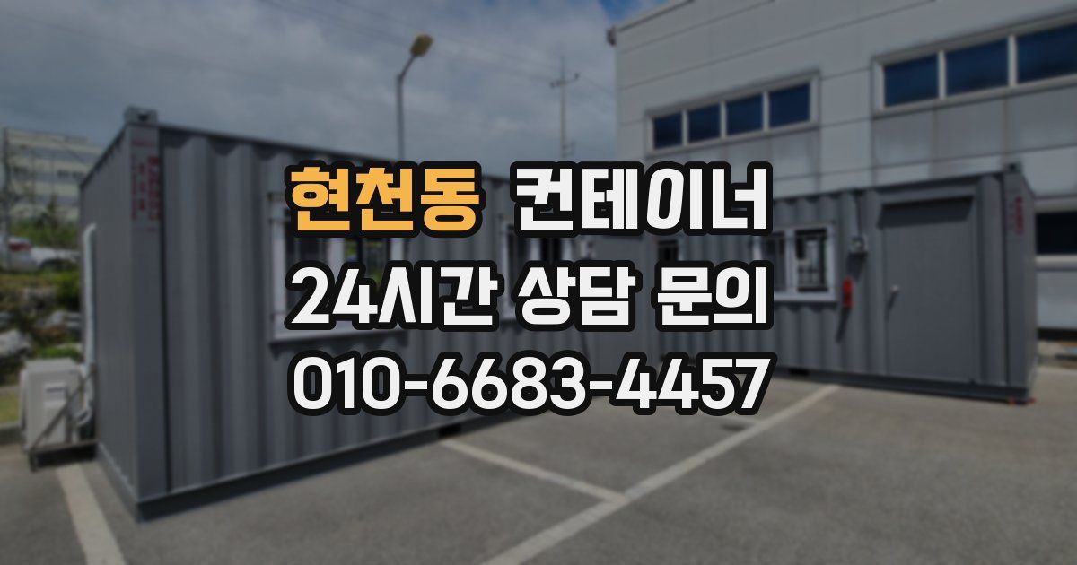 현천동 컨테이너 매입
