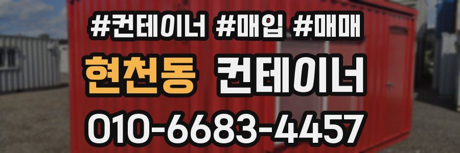 현천동 컨테이너