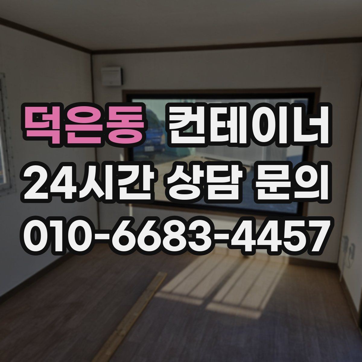 덕은동 컨테이너 매입 창문과 출입문이 개조된 동 정리 전략
