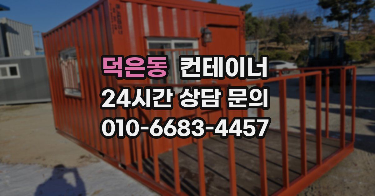 덕은동 컨테이너 매입