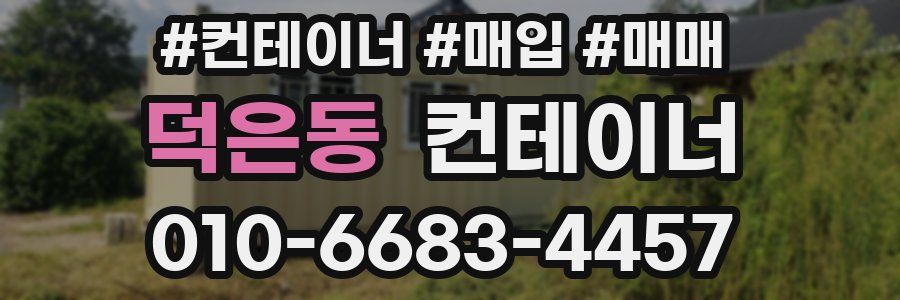 덕은동 컨테이너