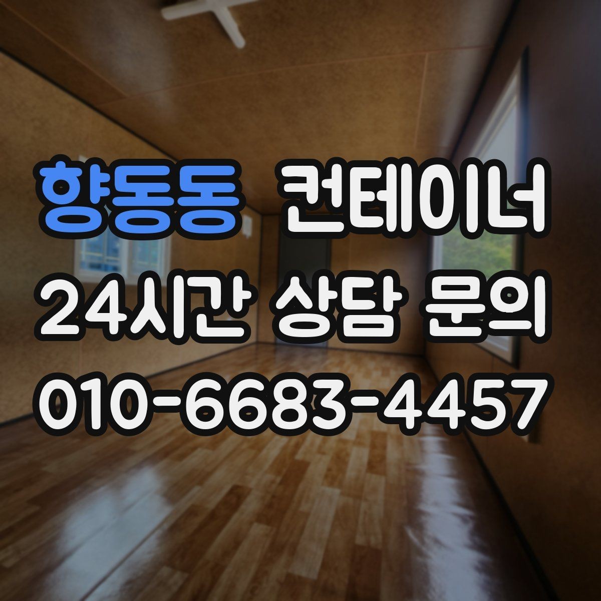 향동동 컨테이너 매입 건물 리모델링 전 사무실 컨테이너 비우는 순서