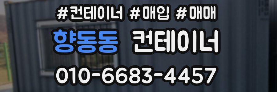 향동동 컨테이너