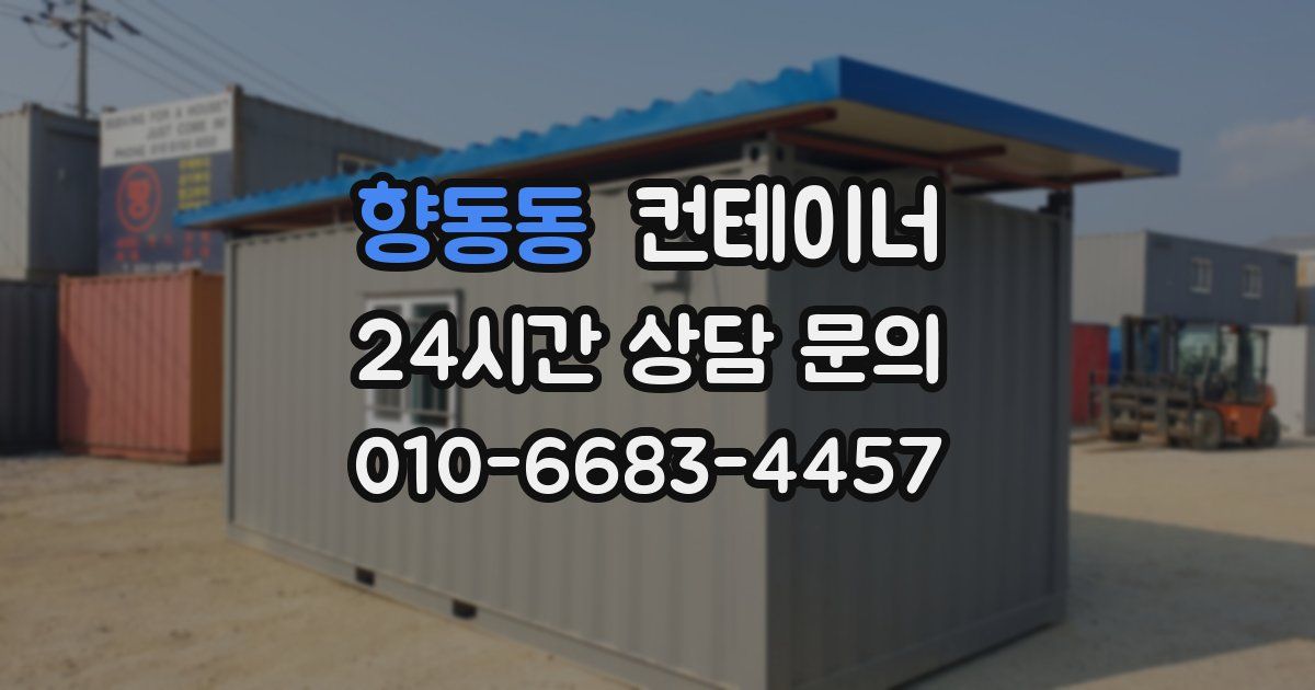 향동동 컨테이너 매입