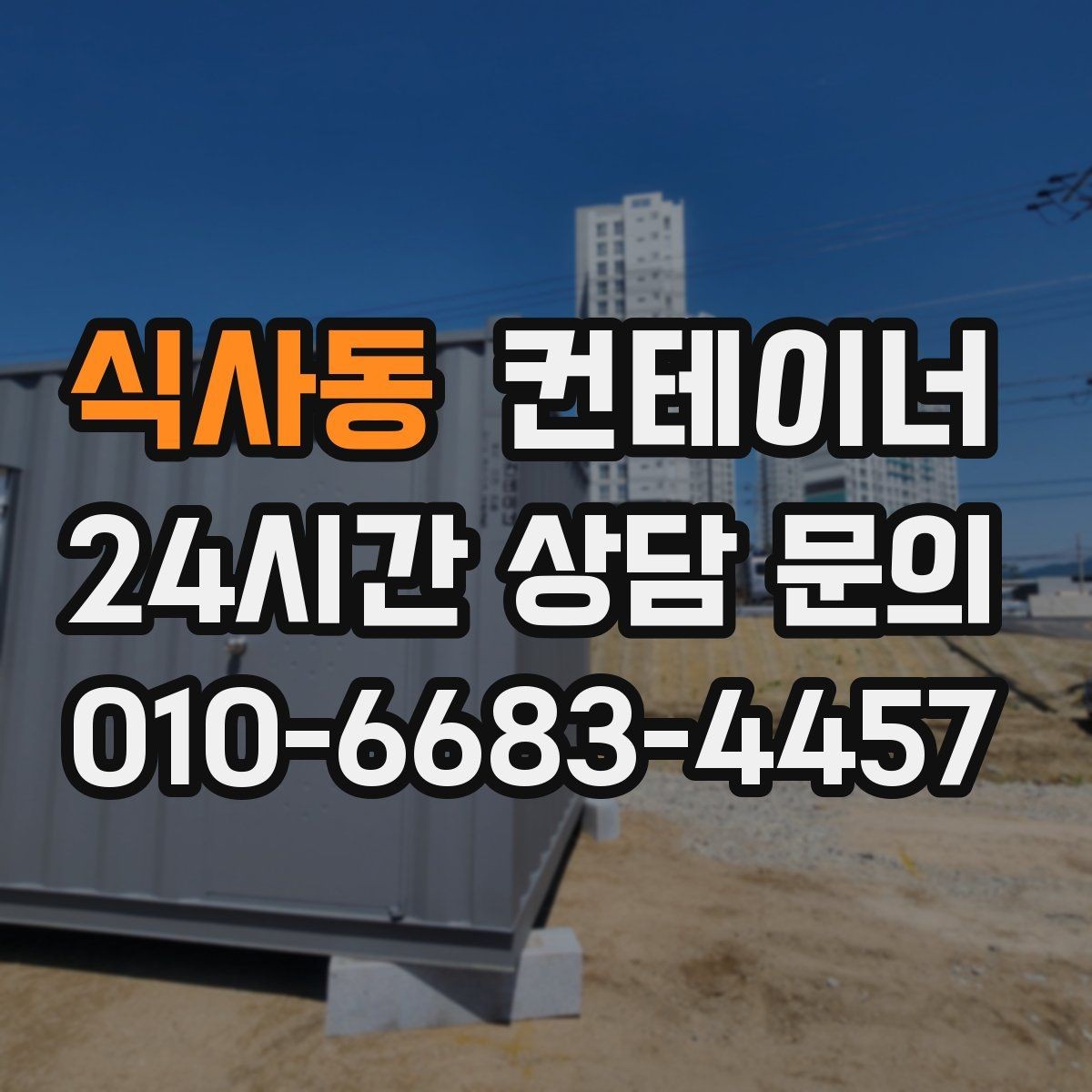 식사동 컨테이너 매입 매도와 매수 모두 손해 없는 가격 책정 비결