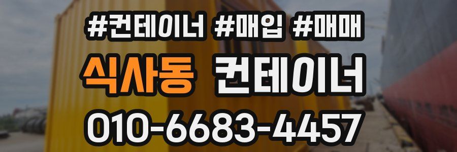 식사동 컨테이너